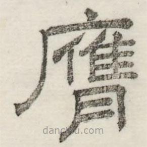 婁機(jī)寫的隸書膺