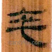 簡(jiǎn)帛寫的隸書卒