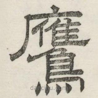 娄机写的隶书鹰