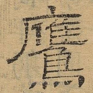 隶辨写的隶书鹰