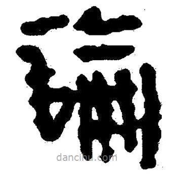 简帛写的隶书论