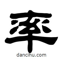 佚名寫的隸書率