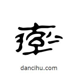 漢簡寫的隸書率