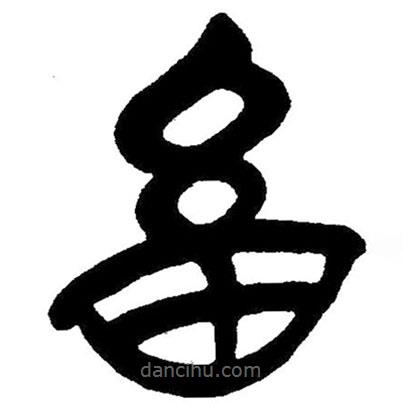 簡(jiǎn)帛寫的隸書畜