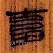 簡(jiǎn)帛寫的隸書畜