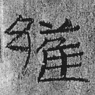 簡(jiǎn)帛寫(xiě)的隸書(shū)雍
