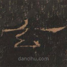 禮器碑寫的隸書玄