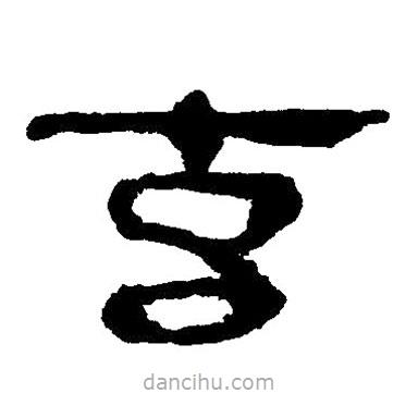 简帛写的隶书玄