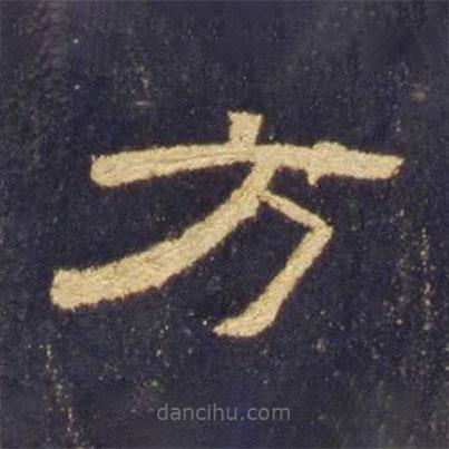 曹全碑寫的隸書方