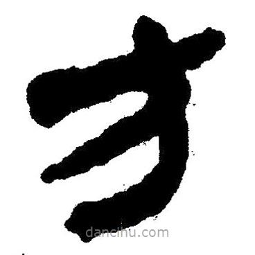 簡(jiǎn)帛書法字典寫的隸書方