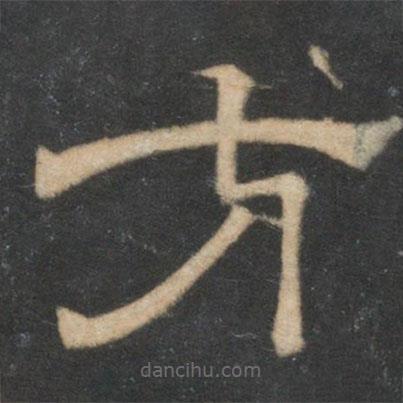 停云館法帖寫的隸書方