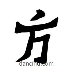 梁培生寫的隸書方