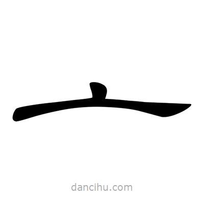 陳文瀚寫的隸書(shū)亠