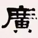 梁?jiǎn)⒊瑢?xiě)的隸書(shū)廣