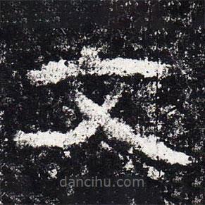 仇靖寫(xiě)的隸書(shū)文