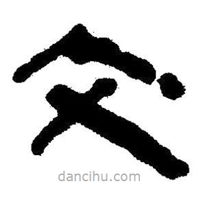 簡帛書法字典寫的隸書文
