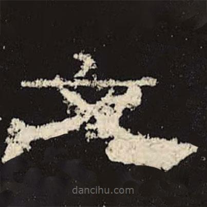 禮器碑寫(xiě)的隸書(shū)文