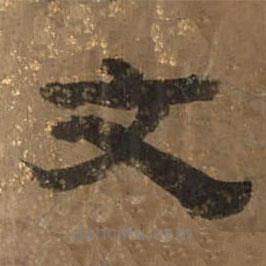 圣母帖寫的隸書文