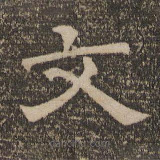 停云館法帖寫(xiě)的隸書(shū)文