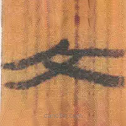 簡(jiǎn)帛寫(xiě)的隸書(shū)文