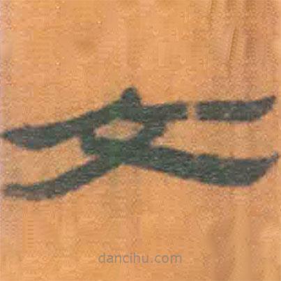 簡(jiǎn)帛寫(xiě)的隸書(shū)文