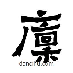 梁培生写的隶书廪