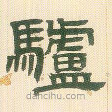 鄧石如寫的隸書廬