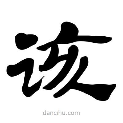 張有清寫(xiě)的隸書(shū)該