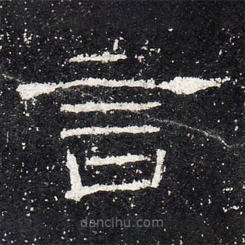 禮器碑寫的隸書言