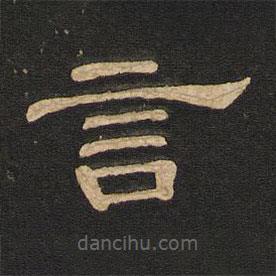 唐玄宗寫(xiě)的隸書(shū)言