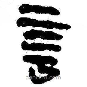 簡(jiǎn)帛寫(xiě)的隸書(shū)言