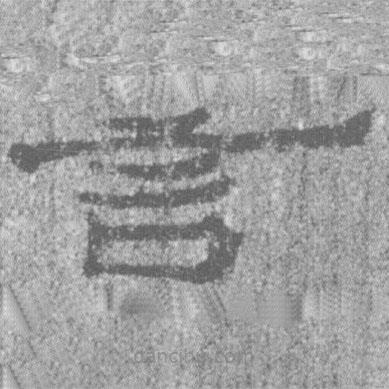 居延漢簡寫的隸書言
