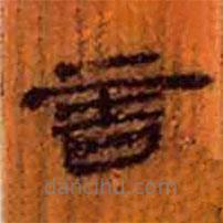 簡(jiǎn)帛寫(xiě)的隸書(shū)言
