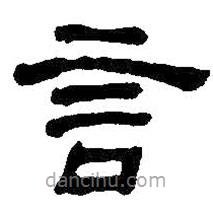 何绍基写的隶书言