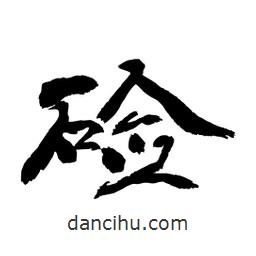 顧建平寫的隸書鹼
