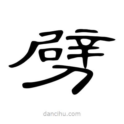 陳文瀚寫的隸書劈