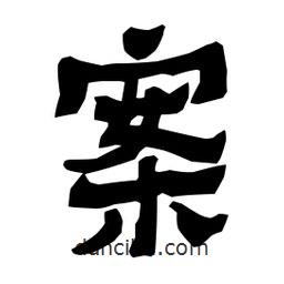 梁培生寫的隸書案