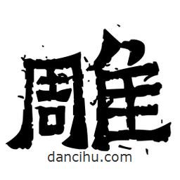佚名寫的隸書雕