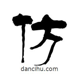 柏青寫的隸書仿