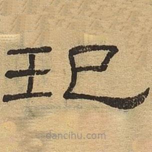 隸辨寫的隸書玘