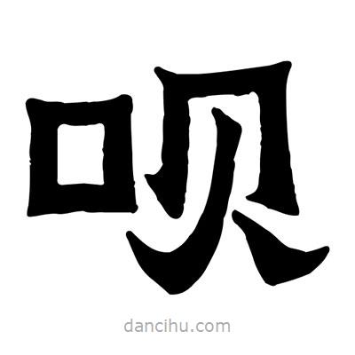 佚名寫的隸書唄
