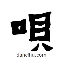 梁培生寫的隸書唄