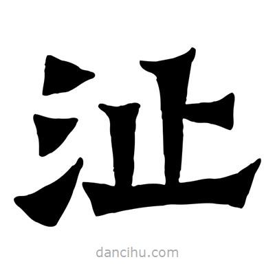佚名寫的隸書沚