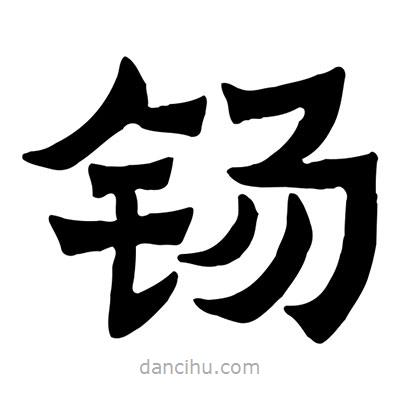 佚名寫的隸書钖