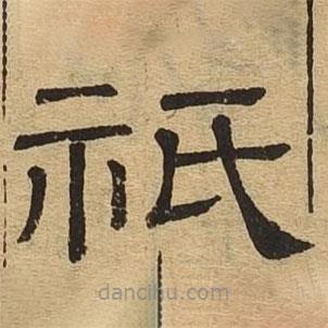 隸辨寫的隸書祇