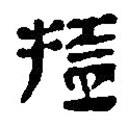 银雀山汉简写的隶书搕