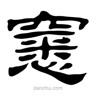 劉炳森寫的隸書窸