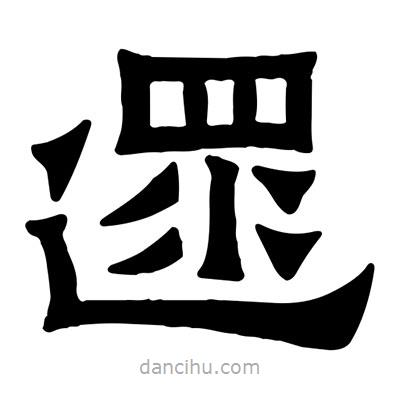 佚名寫的隸書遝