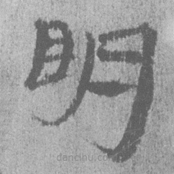 居延漢簡(jiǎn)寫的隸書眀