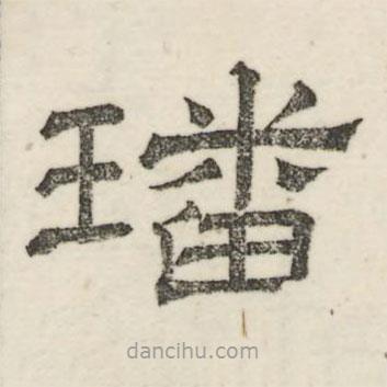 婁機(jī)寫(xiě)的隸書(shū)璠